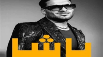 أغنية “باشا” تتصدر تريند يوتيوب وتحقق نسب مشاهدة عالية خلال أيام من طرحها